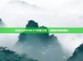 穿越火线中AK47觉醒之旅，枪械传奇的重生
