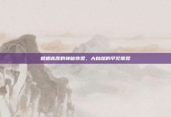 螳螂高原的神秘奇观，大自然的罕见景观