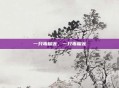 一只毒榴莲，一只毒榴莲