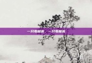 一只毒榴莲，一只毒榴莲