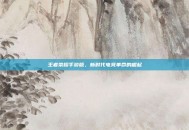 王者荣耀手游版，新时代电竞革命的崛起