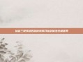 仙剑三锁妖塔四层秘境揭开仙剑魔法终极谜局