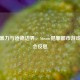 虚拟暴力与道德边界，Steam犯罪都市游戏的社会反思