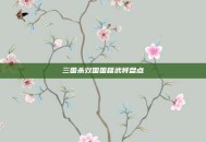 三国杀双国国籍武将盘点