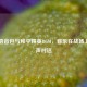 难言语音包与和平精英BGM，音乐在战场上的无声对话
