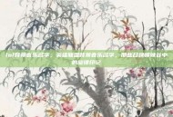 lol背景音乐名字，英雄联盟背景音乐名字，那些召唤师峡谷中的旋律印记