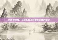 男街霸觉醒，从街头霸王到都市英雄的蜕变