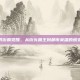 男街霸觉醒，从街头霸王到都市英雄的蜕变
