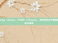pubg chines，PUBG Chinese，绝地求生在中国的崛起与蜕变