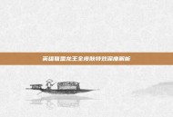 英雄联盟龙王全皮肤特效深度解析