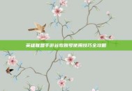 英雄联盟手游谷歌账号使用技巧全攻略
