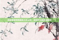 英雄联盟单局最高人头纪录，游戏史上的传奇瞬间