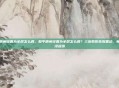 和平精英设置为全屏怎么调，和平精英设置为全屏怎么调？三步教你告别黑边，畅享沉浸战场