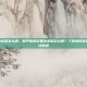 和平精英设置为全屏怎么调，和平精英设置为全屏怎么调？三步教你告别黑边，畅享沉浸战场