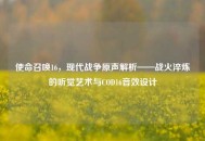 使命召唤16，现代战争原声解析——战火淬炼的听觉艺术与COD16音效设计