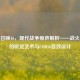 使命召唤16，现代战争原声解析——战火淬炼的听觉艺术与COD16音效设计