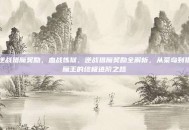 逆战猎魔奖励，血战炼狱，逆战猎魔奖励全解析，从菜鸟到猎魔王的终极进阶之路