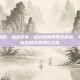 逆战猎魔奖励，血战炼狱，逆战猎魔奖励全解析，从菜鸟到猎魔王的终极进阶之路