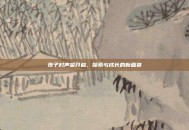 孢子村声望开启，探索与成长的新篇章