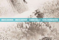 黑曜石圣殿简称，黑曜石圣殿简称，从黑曜石到OS，玩家口中的副本代号