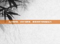 dnf玛巴斯,DNF玛巴斯,萌宠外表下的隐藏实力