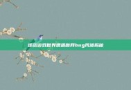 逆战游戏世界遭遇断网bug风波揭秘