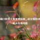 Steam端口转发工具使用指南，优化联机体验与解决连接问题