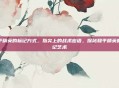 和平精英的标记方式，指尖上的战术密语，探秘和平精英的标记艺术