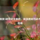和平精英Y城物资全解析，高效搜刮与战术布局指南