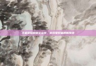王者荣耀微信公众号，游戏爱好者的新领地