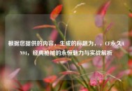 根据您提供的内容，生成的标题为，，CF永久AN94，经典枪械的永恒魅力与实战解析