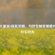 Steam大富翁9联机攻略，与好友畅享策略对决的欢乐时光