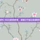 提升CSGO游戏表现，掌握3个核心设置技巧