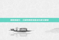 神医侠客行，江湖中的传奇医术与侠义精神