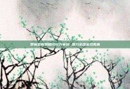 罗琳宣布捐赠100万英镑 助力全球女性教育