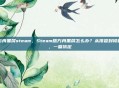 方舟黑屏steam，Steam版方舟黑屏怎么办？从排查到修复，一篇搞定