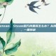 方舟黑屏steam，Steam版方舟黑屏怎么办？从排查到修复，一篇搞定