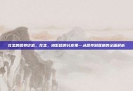 花生的营养价值，花生，被低估的长寿果—从营养到健康的全面解析