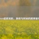 CSGO皮肤耳机，游戏与时尚的跨界新宠