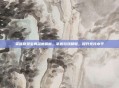 英雄联盟宝典深度解析，掌握游戏精髓，提升竞技水平