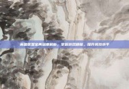 英雄联盟宝典深度解析，掌握游戏精髓，提升竞技水平