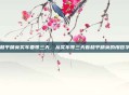 和平精英买车要等三天,从买车等三天看和平精英的慢哲学
