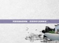 灭国英雄秘籍揭秘,历史传奇与英勇事迹