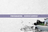 灭国英雄秘籍揭秘，历史传奇与英勇事迹