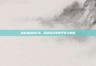 剑客加点的艺术，探索游戏中的平衡与策略
