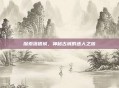 探索落银城，神秘古城的迷人之旅