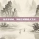 探索落银城，神秘古城的迷人之旅