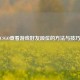 CSGO查看游戏好友段位的方法与技巧