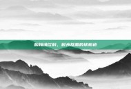 酸梅汤饮料，时光熬煮的琥珀色
