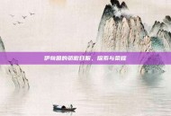 伊甸园的骄傲日服，探索与荣耀